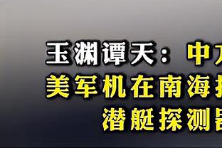 哈姆：雷迪什今日复出并首发 他回归有利于我们打出轮转防守